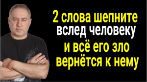 Шепните на врага эти 2 слова и он получит обратно всё своё зло