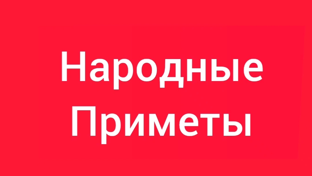 Народные Приметы на сегодня 2️⃣6️⃣ Июня 2️⃣0️⃣2️⃣6️⃣🔮 #приметы #народныеприметы #приметыисуеверия смотреть онлайн
