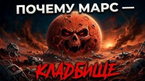 Марс — мёртвая планета, которая когда-то была как Земля
