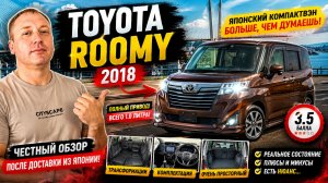 TOYOTA ROOMY 2018 ГОД 4 WD - ТАЧКА ЗА 560 ТЫСЯЧ 😱