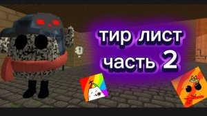тир лист часть 2