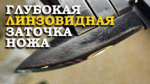 Заточка ножа Al Mar S2000 в глубокую линзу — сталь VG10, ремонт убитой заточки
