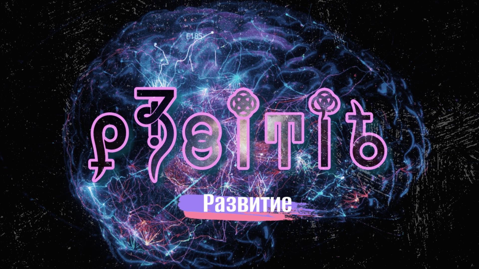 Фильм 51. Развитие. ВсеЯСветная Грамота