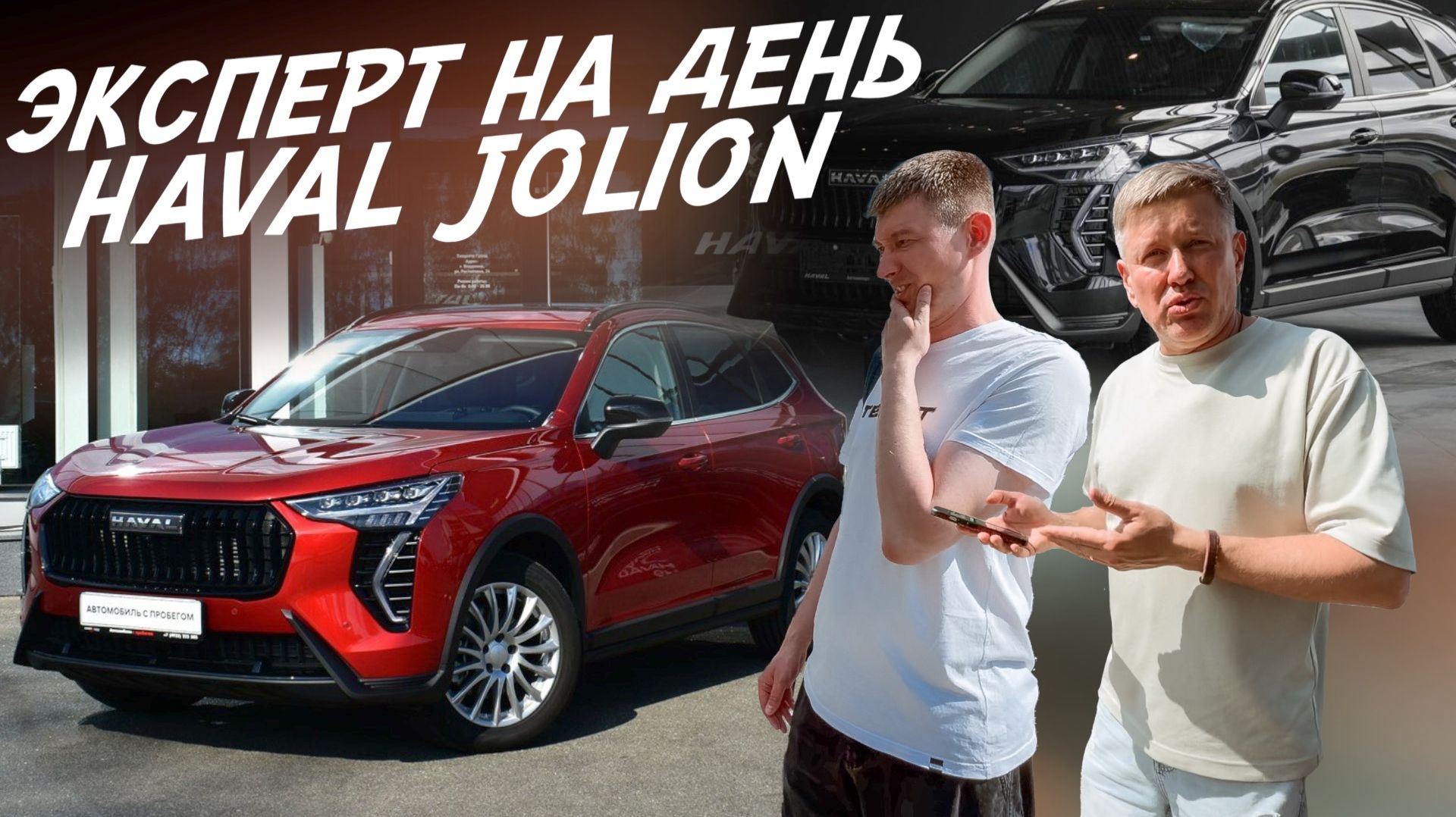 ЭКСПЕРТ НА ДЕНЬ! КУПИТЬ ЛУЧШЕГО КИТАЙЦА! HAVAL JOLION! АВТОПОДБОР AUTOFACT смотреть онлайн