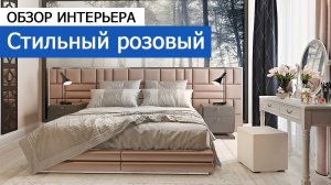 Дизайн интерьера:  Стильный розовый