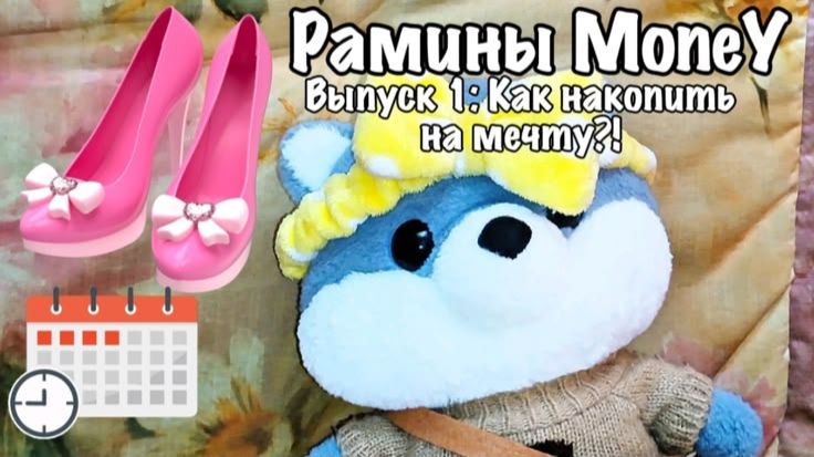 Рамины MoneY. Выпуск 1: Как накопить на мечту?!💵 смотреть онлайн
