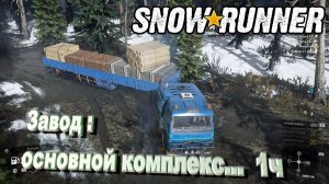 SnowRunner сложный режим Юкон Завод : основной комплекс