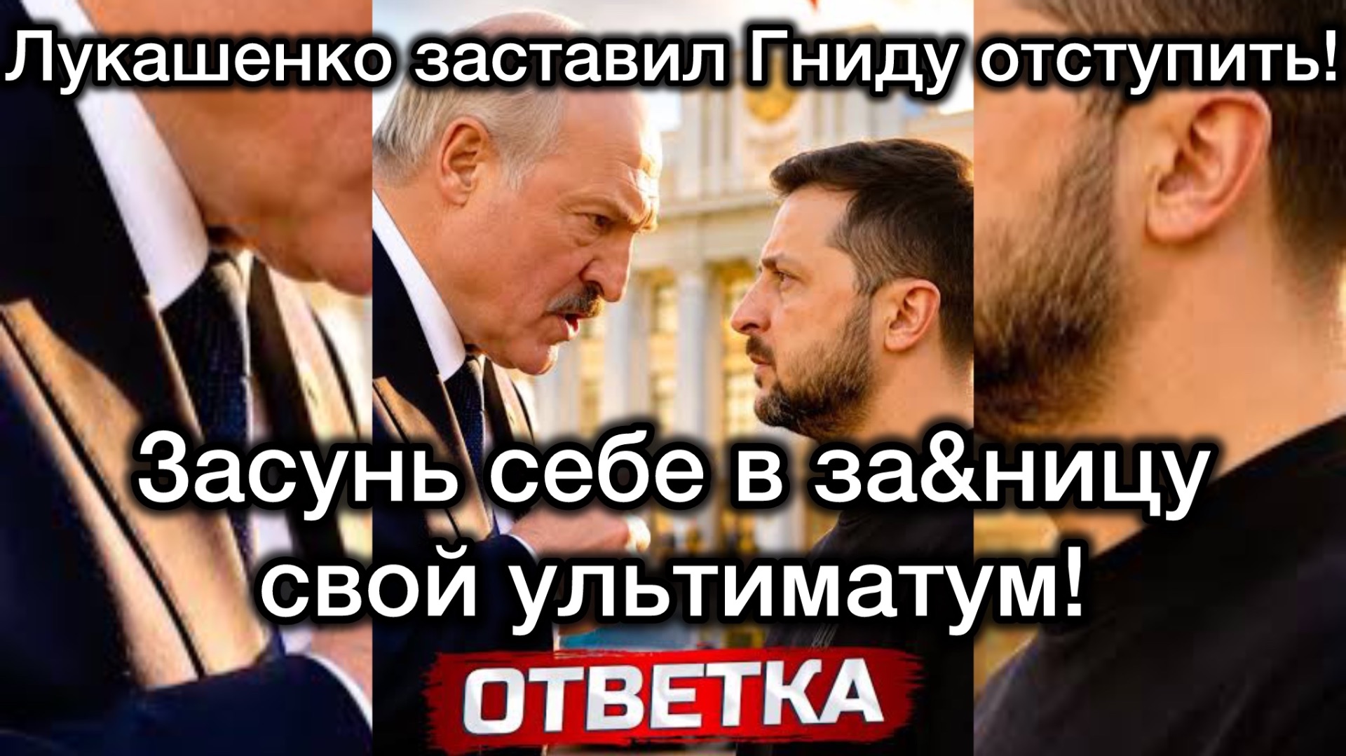 Лукашенко заставил гниду Зеленского сдать назад: Засунь себе в за&ницу свой УЛЬТИМАТУМ смотреть онлайн