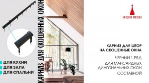 Карниз для штор на скошенные окна, Черный 1 ряд. Для мансардных или диагональных окон. Составной