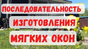 Алгоритм исполнения заказа «мягкие окна под ключ»