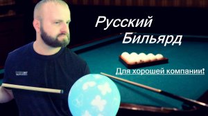 Реалистичный Бильярд 5