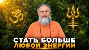 Настоящая тантра: как стать больше любой боли, страха и страдания