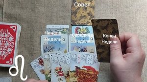 ЛЕВ ♌ Таро-прогноз на неделю с 29 июня по 5 июля