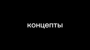 концепты для Вовы гана