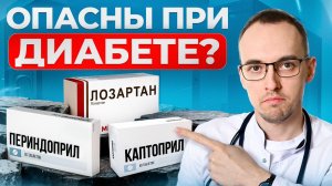 Сахарный диабет и гипертония: эти таблетки от давления могут навредить?