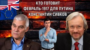КТО ГОТОВИТ ФЕВРАЛЬ-1917 ДЛЯ ПУТИНА? | Константин Сивков сказал свою версию. Путин знает об этом?