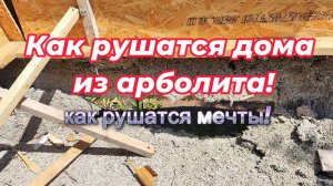 как рушатся дома из арболита!