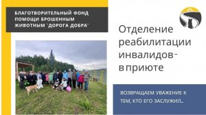 Отделение реабилитации инвалидов в приюте - 14.06.26
