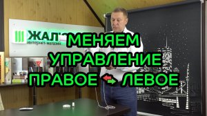 Меняем сторону расположения цепи управления на рулонных шторах (ПРАВОЕ на ЛЕВОЕ)