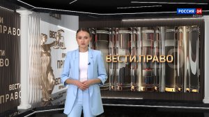 Вести. Право (25.06.2026)