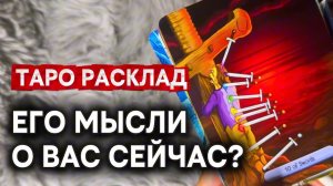 ЕГО МЫСЛИ О ВАС ПРЯМО СЕЙЧАС🌹🔮Гадание на таро онлайн