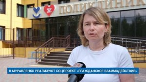 В МУРАВЛЕНКО РЕАЛИЗУЮТ СОЦПРОЕКТ «ГРАЖДАНСКОЕ ВЗАИМОДЕЙСТВИЕ»
