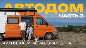 Обзор самодельного автодома на базе Mercedes Sprinter | Часть 3 — кабина, кухня и рабочая зона