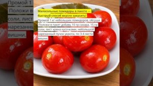 Малосольные помидоры в пакете
