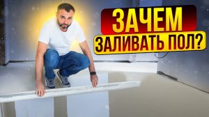 Залили пол в квартире в Челябинске! Что осталось за кадром в моем ремонте! Стяжка пола