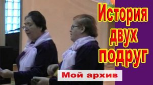 История двух подруг (частушки)