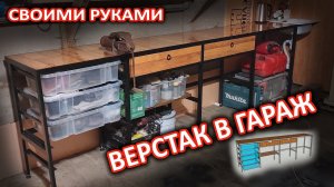 Верстак в гараже из профильной трубы с ящиками. Ремонт гаража своими руками.