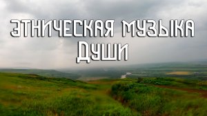 Этническая Музыка Души / И Пришла Гроза / Флейта Пимак и Варган