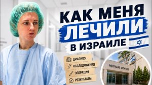 Я не поверила врачу. Моя история лечения в Израиле