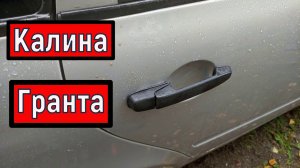 Замена задней наружной  ручки двери на Калине и Гранте