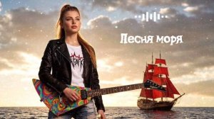 #песня «Песня моря»