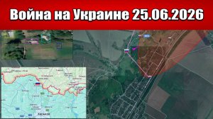 Сводка с фронта СВО и карта боевых действий на Украине сегодня 25.06.2026