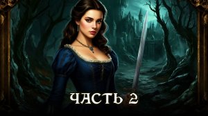 АУДИОКНИГА ★ ЧАСТЬ 2. СУДЬБА ГЕРЦОГИНИ ★ Любовное фэнтези