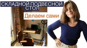 Сделали подвесной рабочий стол своими руками за 2 дня
