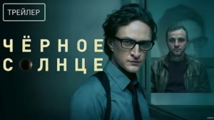 📌 Чёрное солнце 2 сезон (2026): Официальный трейлер, дата выхода и подробности сериала