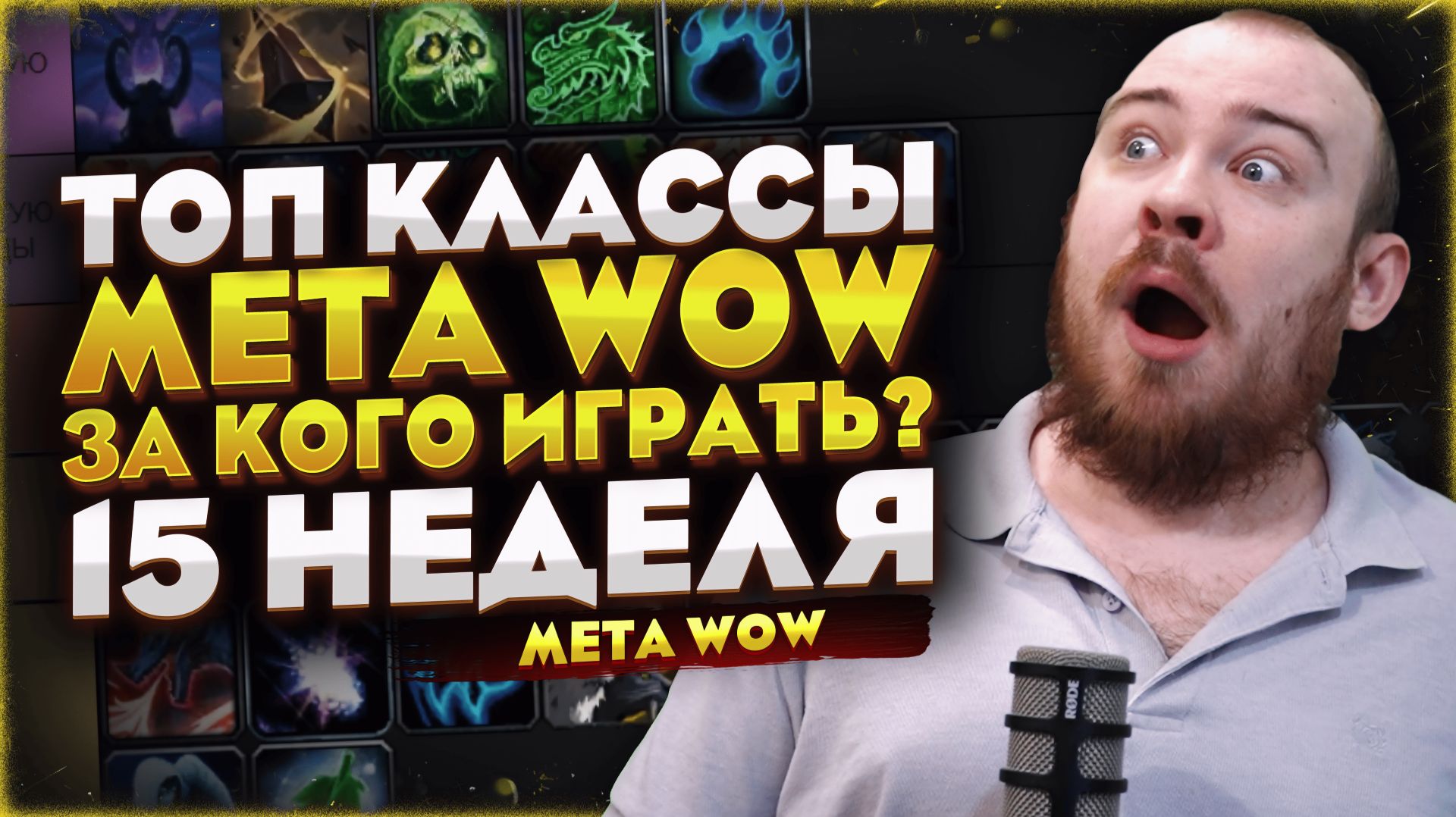 ТОП КЛАССЫ WOW ЗА КОГО ИГРАТЬ? ПОПУЛЯРНЫЕ КЛАССЫ МЕТА 12.0.7 MIDNIGHT НОВОСТИ WOW WORLD OF WACRAFT смотреть онлайн