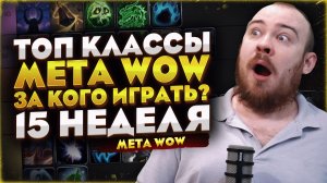 ТОП КЛАССЫ WOW ЗА КОГО ИГРАТЬ? ПОПУЛЯРНЫЕ КЛАССЫ МЕТА 12.0.7 MIDNIGHT НОВОСТИ WOW WORLD OF WACRAFT
