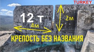 Крепость без названия, Турция. Многотонные блоки до 14 т
