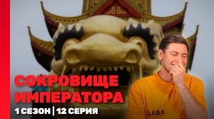 СОКРОВИЩЕ ИМПЕРАТОРА: 1 сезон | 12 выпуск @TNT_shows #шоу #юмор #сокровищеимператора #топ