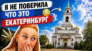 Я не поверила, что это Екатеринбург!!!
