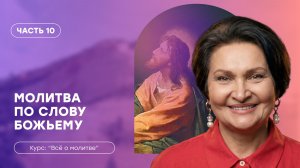 Всё о молитве | Часть 10 «Молитва по Слову Божьему» | Татьяна Ступа