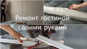 Ремонт в одиночку 💪 Ремонт гостиной своими руками (часть 4) молдинги и обои