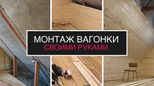 Монтаж вагонки своими руками: пошаговая инструкция для идеальной отделки | Все этапы от А до Я