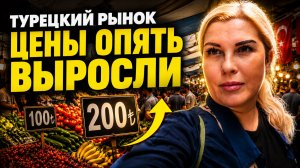 ТУРЕЦКИЙ РЫНОК СЕГОДНЯ в АЛАНЬЕ, ЦЕНЫ ВЫРОСЛИ, НО ВСЕ РАВНО ЖИТЬ МОЖНО!