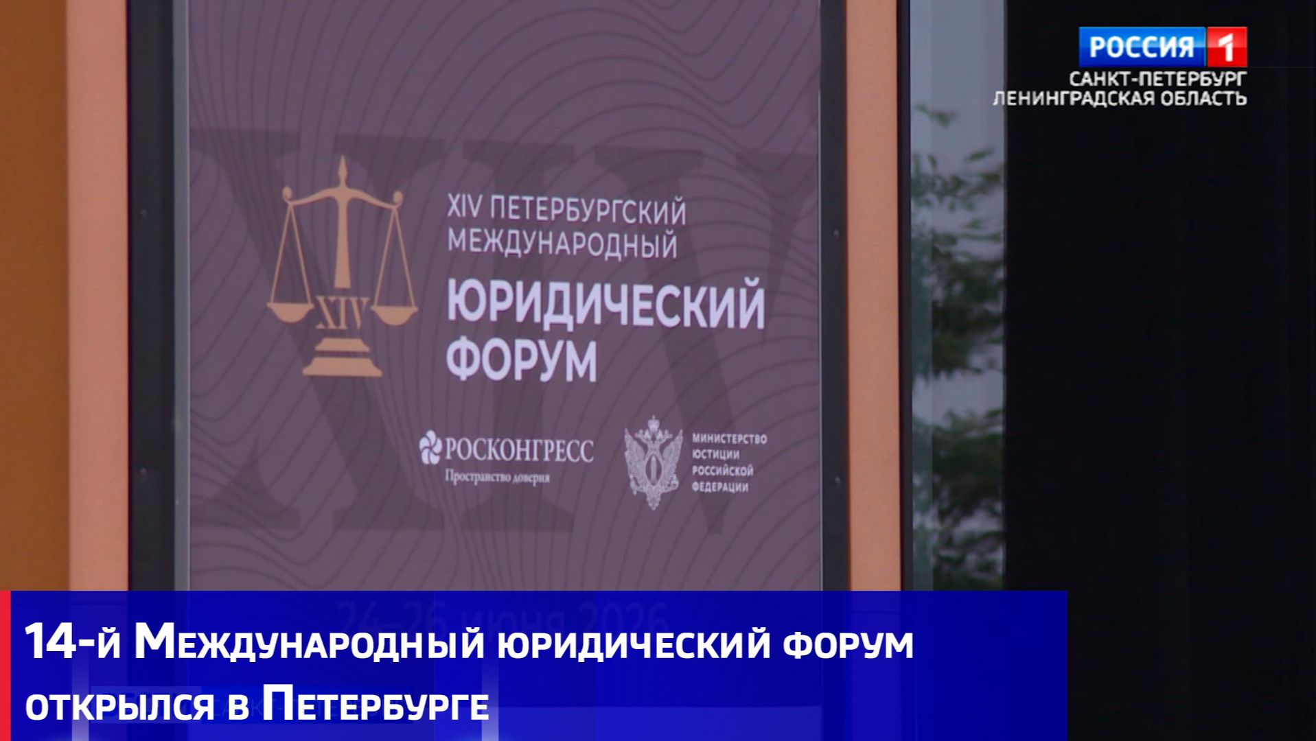 14-й Международный юридический форум открылся в Петербурге