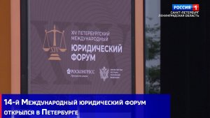 14-й Международный юридический форум открылся в Петербурге